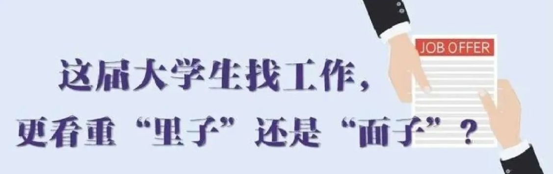找工作看重啥？近九成受访应届生直言“里子”比“面子”重要